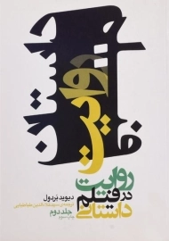 کتاب روایت در فیلم داستانی - دیوید بردول (جلد دوم)