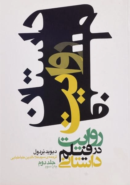 کتاب روایت در فیلم داستانی - دیوید بردول (جلد دوم) - 0