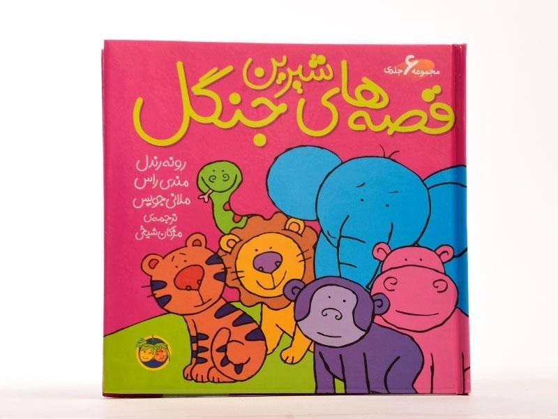 کتاب مجموعه قصه های شیرین جنگل - افق ( 6 جلدی) - 3