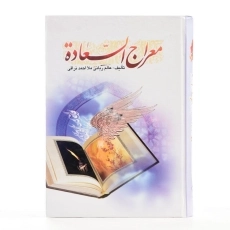 کتاب معراج السعاده | ملا احمد نراقی