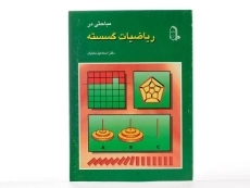 کتاب مباحثی در ریاضیات گسسته - بابلیان - 1