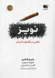 کتاب نویز | دنیل کانمن