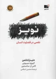 کتاب نویز | دنیل کانمن