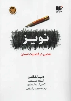 کتاب نویز | دنیل کانمن