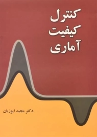 کتاب کنترل کیفیت آماری - ایوزیان