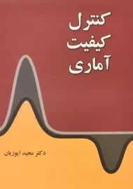 کتاب کنترل کیفیت آماری - ایوزیان