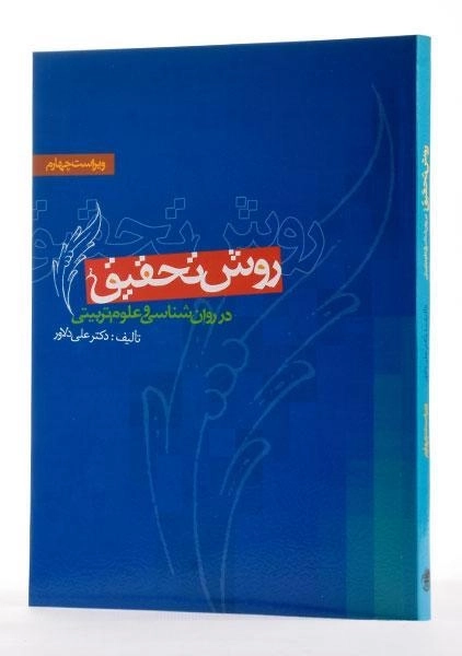 کتاب روش تحقیق در روان شناسی و علوم تربیتی - دلاور - 1