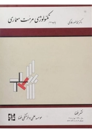 کتاب تکنولوژی مرمت معماری فلامکی