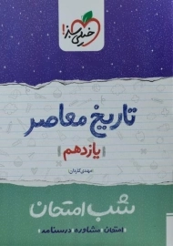 کتاب شب امتحان تاریخ معاصر یازدهم خیلی سبز