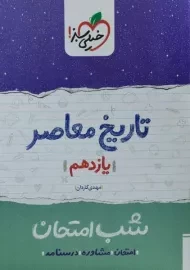 کتاب شب امتحان تاریخ معاصر یازدهم خیلی سبز