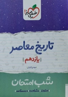 کتاب شب امتحان تاریخ معاصر یازدهم خیلی سبز