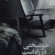 کتاب خوشبختی در راه است