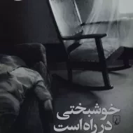 کتاب خوشبختی در راه است