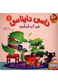 کتاب داسی دایناسی 1 (شیر آب شرشری)