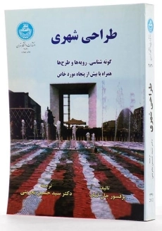 کتاب طراحی شهری - جان لنگ - 1