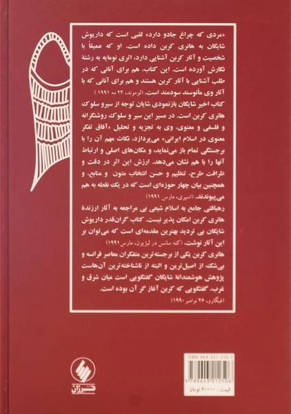 کتاب هانری کربن - داریوش شایگان - 1