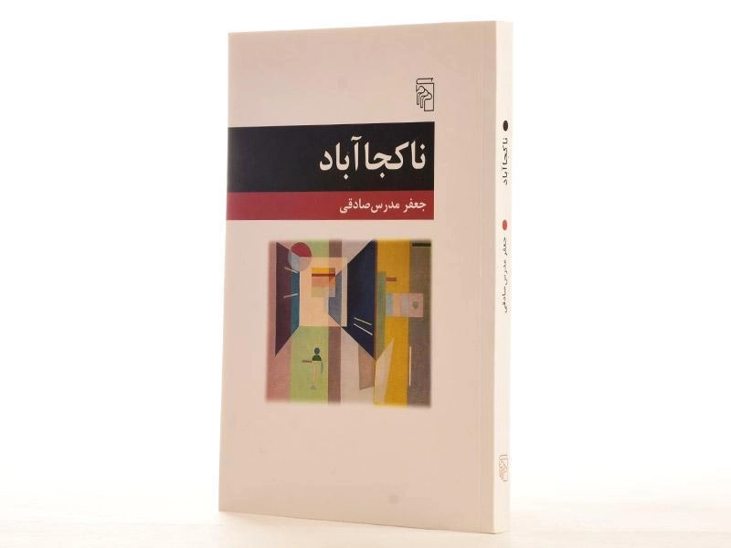 کتاب ناکجا آباد - جعفر مدرس صادقی - 2