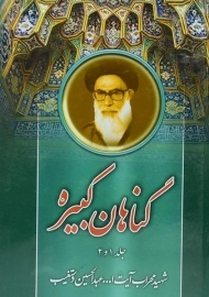 کتاب گناهان کبیره | دستغیب (جلد 1 و 2)