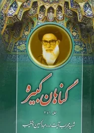 کتاب گناهان کبیره | دستغیب (جلد 1 و 2)