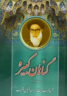 کتاب گناهان کبیره | دستغیب (جلد 1 و 2)