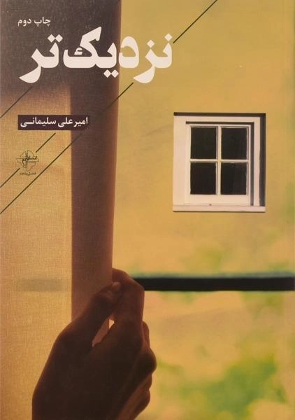 کتاب نزدیک تر - امیرعلی سلیمانی - 0