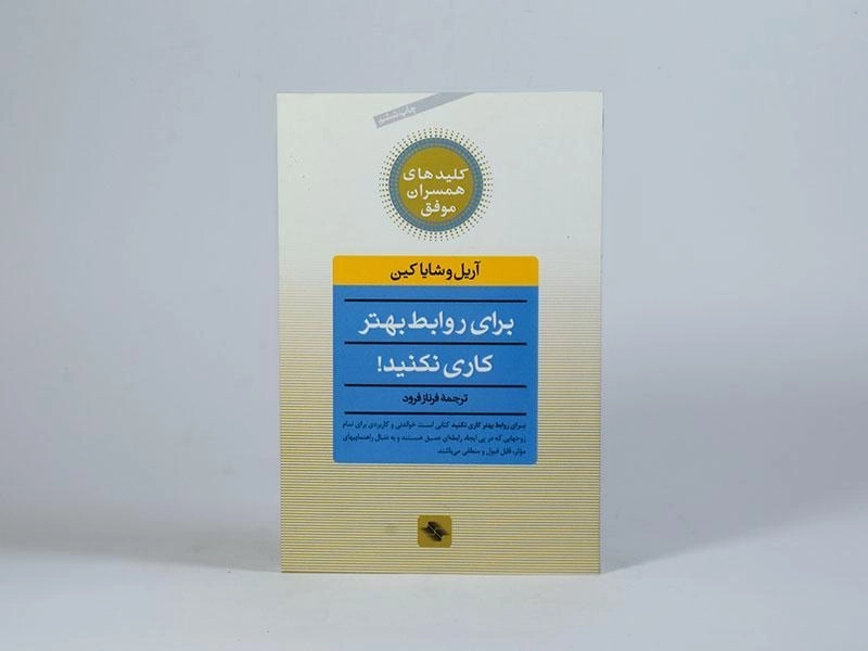 کتاب برای روابط بهتر کاری نکنید! - آریل کین - 4