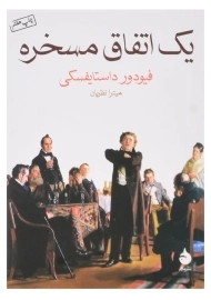 کتاب یک اتفاق مسخره | فیودور داستایفسکی