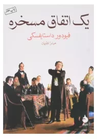 کتاب یک اتفاق مسخره | فیودور داستایفسکی