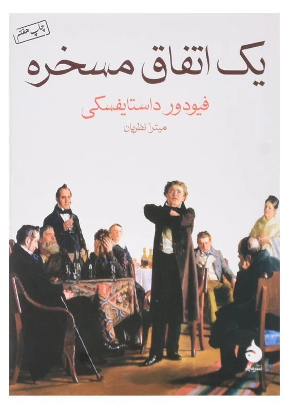 کتاب یک اتفاق مسخره | فیودور داستایفسکی - 0