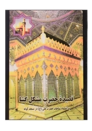کتاب قصیده حضرت مشکل گشا