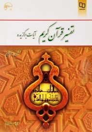 کتاب تفسیر قرآن کریم آیات برگزیده - قرائتی