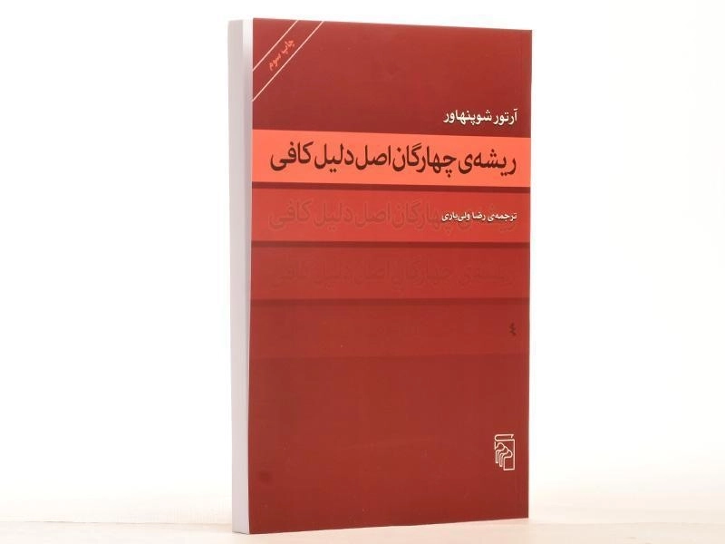کتاب ریشه ی چهارگان اصل دلیل کافی - 4