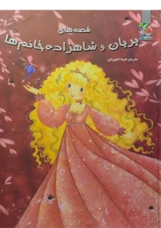 کتاب قصه های پریان و شاهزاده خانم ها