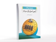 کتاب مجموعه سوالات آزمون اصول بازار سرمایه - 4