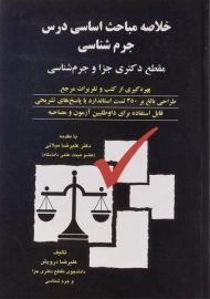 کتاب خلاصه مباحث اساسی درس جرم شناسی - درویش