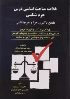 کتاب خلاصه مباحث اساسی درس جرم شناسی - درویش