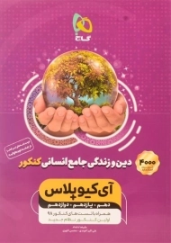 کتاب آی کیو پلاس دین و زندگی جامع انسانی کنکور گاج