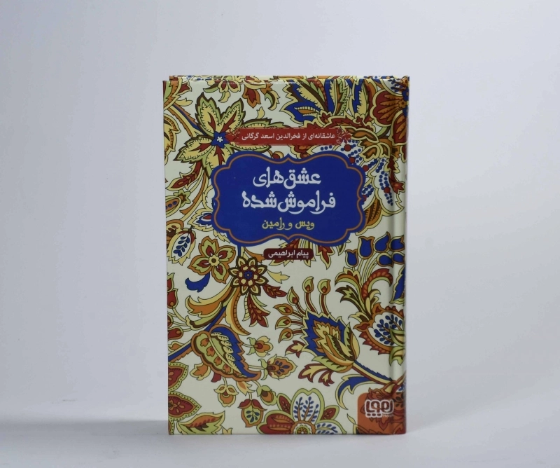 کتاب ویس و رامین (عشق های فراموش شده) - 4