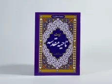 کتاب زیارت ناحیه مقدسه - 3