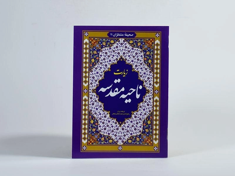 کتاب زیارت ناحیه مقدسه - 3