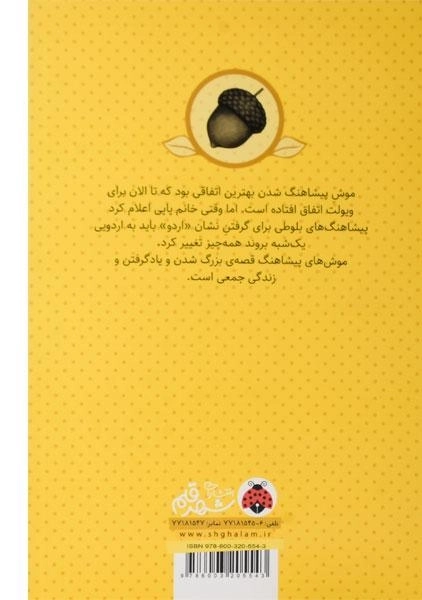 کتاب موش های پیشاهنگ (موش های پیشاهنگ در اردو) - 1