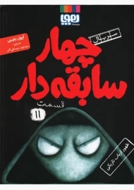 کتاب چهار سابقه‌دار 11 (ظهور ارباب تاریکی)