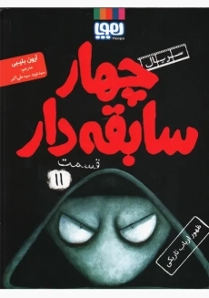 کتاب چهار سابقه‌دار 11 (ظهور ارباب تاریکی)