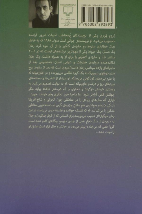 کتاب یک انسان، یک حیوان - ژروم فراری - 1