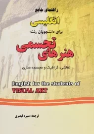کتاب راهنمای انگلیسی برای دانشجویان رشته هنرهای تجسمی قیصری