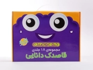 مجموعه کتاب های قاصدک دانایی (18 جلدی)