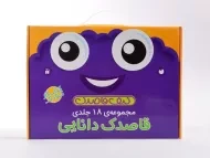 مجموعه کتاب های قاصدک دانایی (18 جلدی)