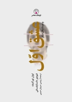 کتاب عشق اول | ایوان تورگنیف و فئودور داستایوفسکی