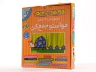 مجموعه کتاب های حواستو جمع کن 12 جلد اول