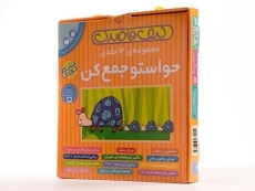 مجموعه کتاب های حواستو جمع کن 12 جلد اول